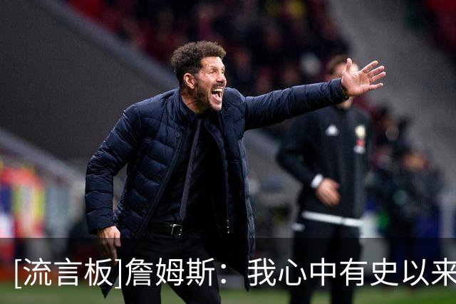 [流言板]詹姆斯：我心中有史以来最喜欢的篮球运动员是迈克尔-乔丹